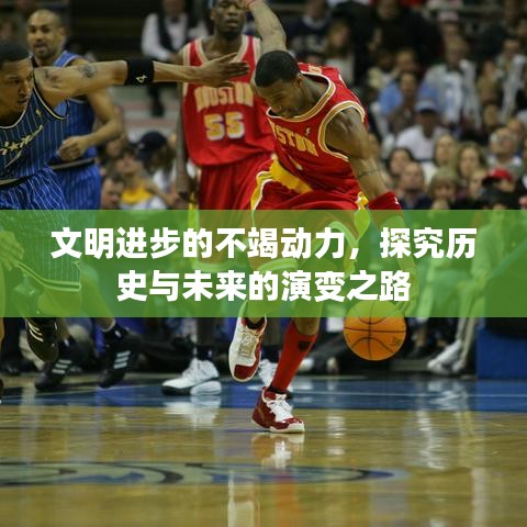 文明進(jìn)步的不竭動(dòng)力，探究歷史與未來(lái)的演變之路