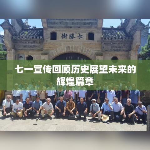 七一宣傳回顧歷史展望未來的輝煌篇章