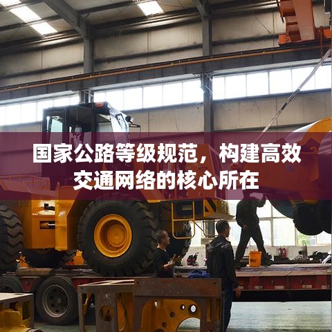 國家公路等級規(guī)范，構(gòu)建高效交通網(wǎng)絡(luò)的核心所在
