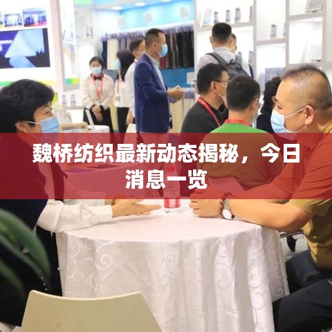 魏橋紡織最新動(dòng)態(tài)揭秘，今日消息一覽