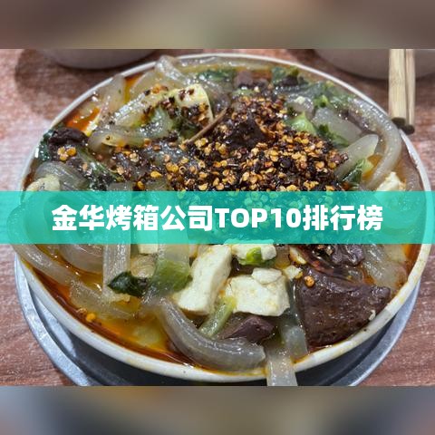 金華烤箱公司TOP10排行榜