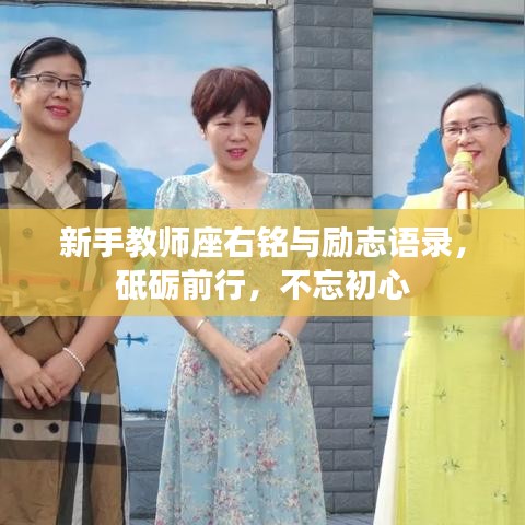 新手教師座右銘與勵(lì)志語錄，砥礪前行，不忘初心