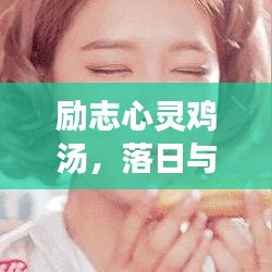 勵志心靈雞湯，落日與夢想交織，照亮人間美好瞬間