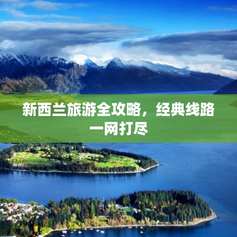 新西蘭旅游全攻略，經(jīng)典線路一網(wǎng)打盡
