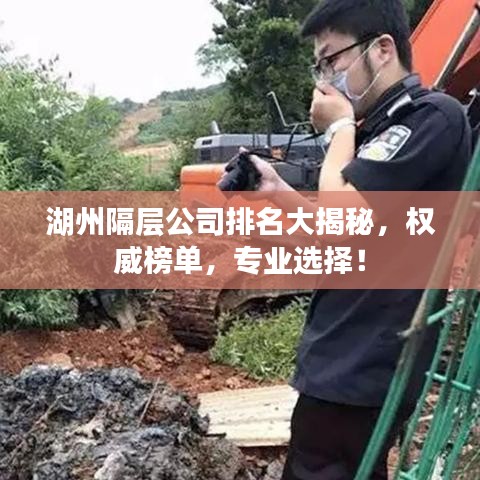 湖州隔層公司排名大揭秘，權(quán)威榜單，專業(yè)選擇！