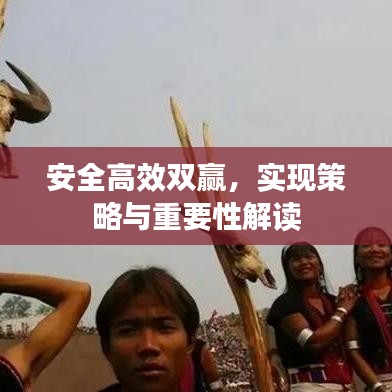 安全高效雙贏，實現(xiàn)策略與重要性解讀