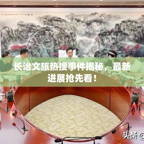 長治文旅熱搜事件揭秘，最新進(jìn)展搶先看！