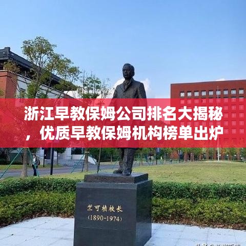 浙江早教保姆公司排名大揭秘，優(yōu)質(zhì)早教保姆機(jī)構(gòu)榜單出爐！