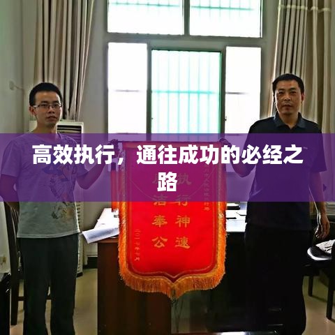高效執(zhí)行，通往成功的必經(jīng)之路