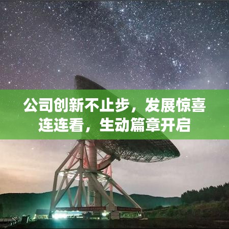 公司創(chuàng)新不止步，發(fā)展驚喜連連看，生動篇章開啟
