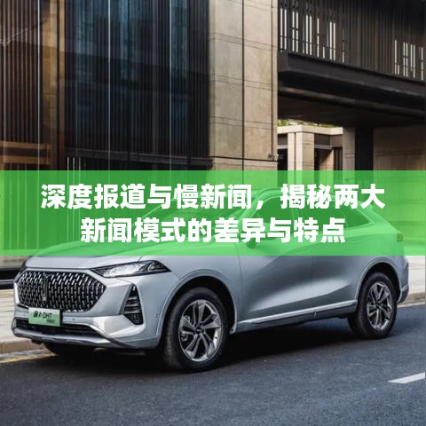 深度報道與慢新聞，揭秘兩大新聞模式的差異與特點