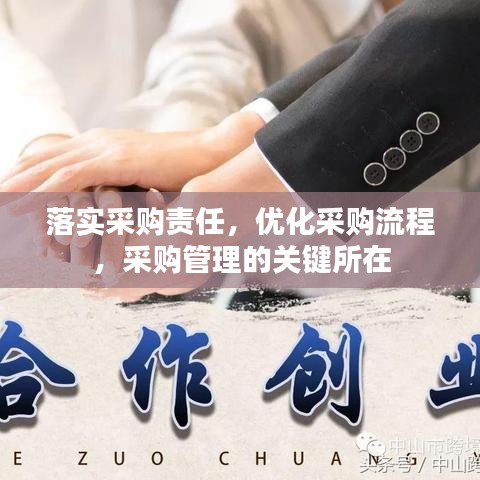 落實(shí)采購責(zé)任，優(yōu)化采購流程，采購管理的關(guān)鍵所在