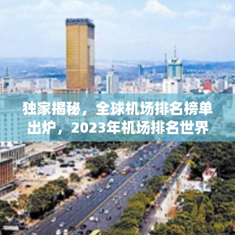 獨家揭秘，全球機場排名榜單出爐，2023年機場排名世界概覽！