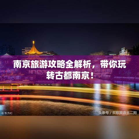 南京旅游攻略全解析，帶你玩轉(zhuǎn)古都南京！
