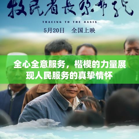 全心全意服務(wù)，楷模的力量展現(xiàn)人民服務(wù)的真摯情懷