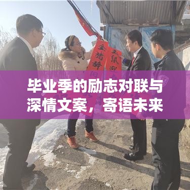 畢業(yè)季的勵(lì)志對(duì)聯(lián)與深情文案，寄語(yǔ)未來(lái)，不負(fù)韶華