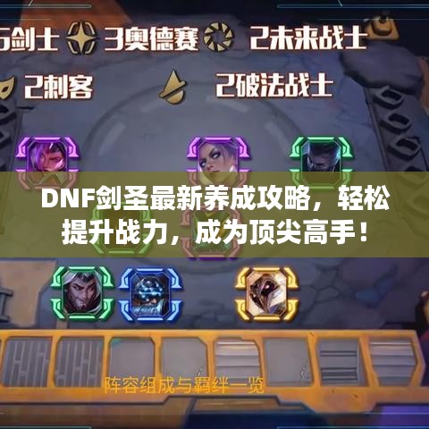 DNF劍圣最新養(yǎng)成攻略，輕松提升戰(zhàn)力，成為頂尖高手！