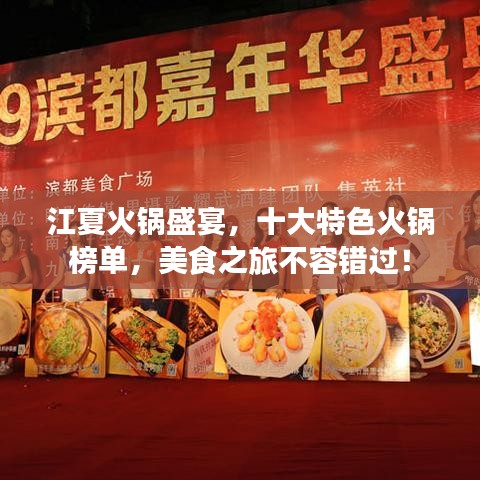 江夏火鍋盛宴，十大特色火鍋榜單，美食之旅不容錯過！