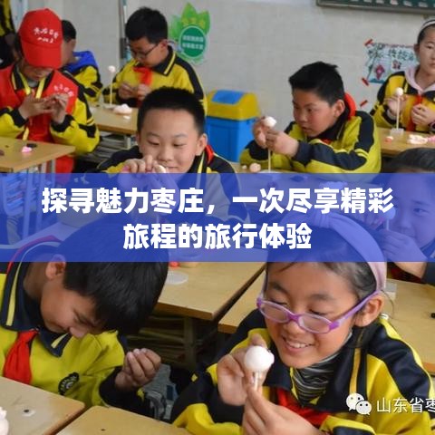 探尋魅力棗莊，一次盡享精彩旅程的旅行體驗