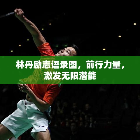 林丹勵(lì)志語(yǔ)錄圖，前行力量，激發(fā)無(wú)限潛能