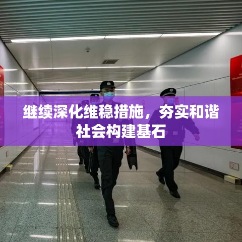 繼續(xù)深化維穩(wěn)措施，夯實和諧社會構(gòu)建基石