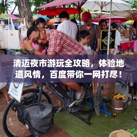 清邁夜市游玩全攻略，體驗(yàn)地道風(fēng)情，百度帶你一網(wǎng)打盡！