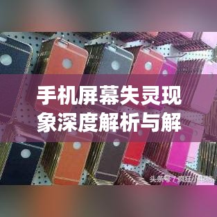 手機屏幕失靈現(xiàn)象深度解析與解決方案