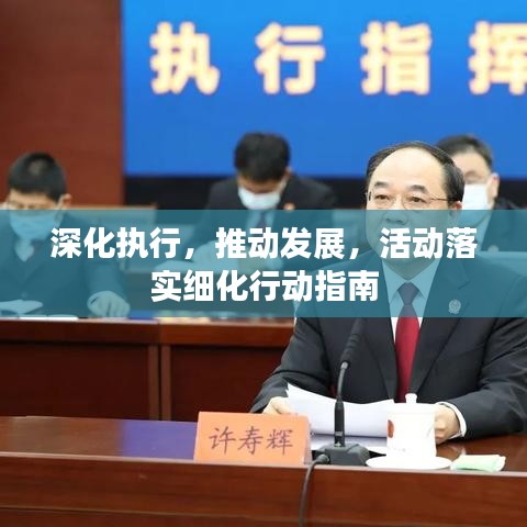 深化執(zhí)行，推動(dòng)發(fā)展，活動(dòng)落實(shí)細(xì)化行動(dòng)指南