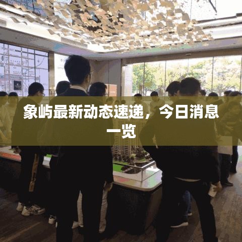 象嶼最新動態(tài)速遞，今日消息一覽