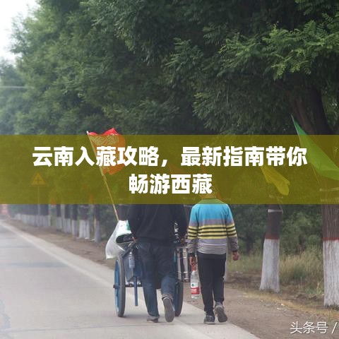 云南入藏攻略，最新指南帶你暢游西藏