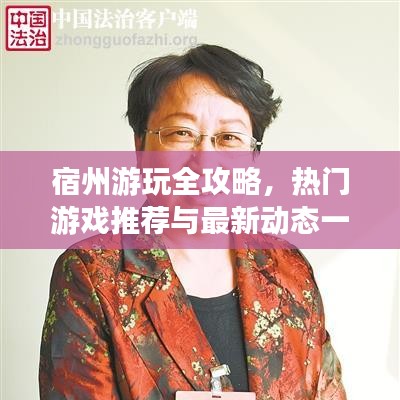 宿州游玩全攻略，熱門游戲推薦與最新動態(tài)一網(wǎng)打盡