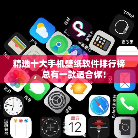 精選十大手機(jī)壁紙軟件排行榜，總有一款適合你！