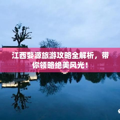 江西婺源旅游攻略全解析，帶你領(lǐng)略絕美風(fēng)光！