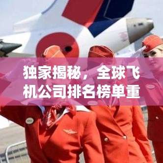 獨家揭秘，全球飛機公司排名榜單重磅出爐！