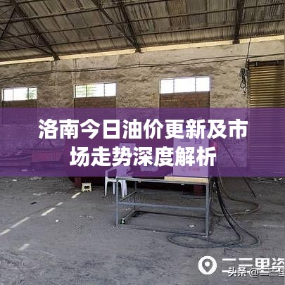 洛南今日油價更新及市場走勢深度解析