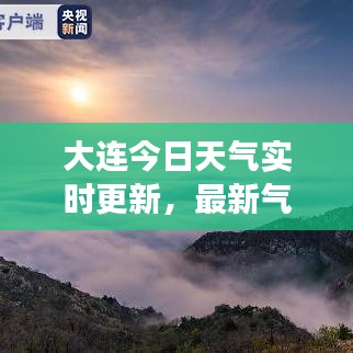 大連今日天氣實時更新，最新氣象報告速遞
