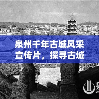 泉州千年古城風(fēng)采宣傳片，探尋古城魅力，領(lǐng)略獨(dú)特韻味