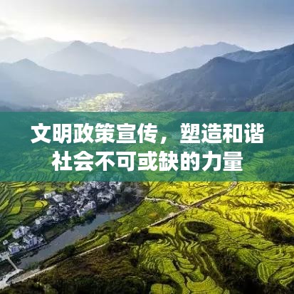 文明政策宣傳，塑造和諧社會不可或缺的力量