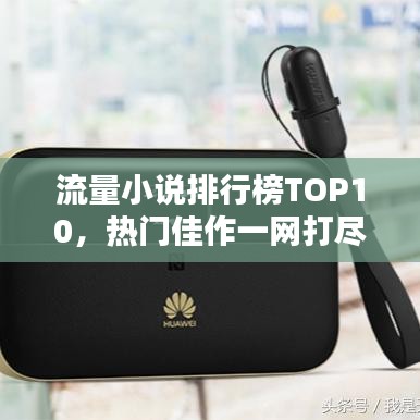 流量小說排行榜TOP10，熱門佳作一網(wǎng)打盡