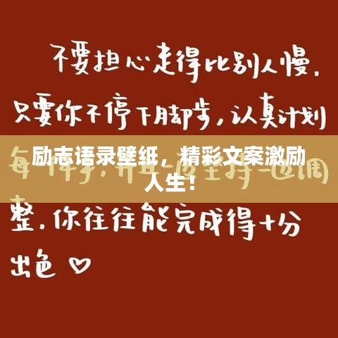 勵志語錄壁紙，精彩文案激勵人生！