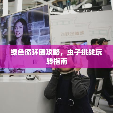 綠色循環(huán)圈攻略，蟲子挑戰(zhàn)玩轉(zhuǎn)指南