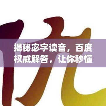 揭秘宓字讀音，百度權(quán)威解答，讓你秒懂！