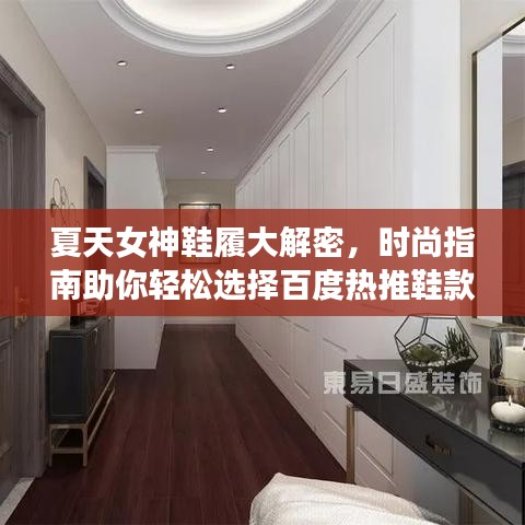 夏天女神鞋履大解密，時(shí)尚指南助你輕松選擇百度熱推鞋款！