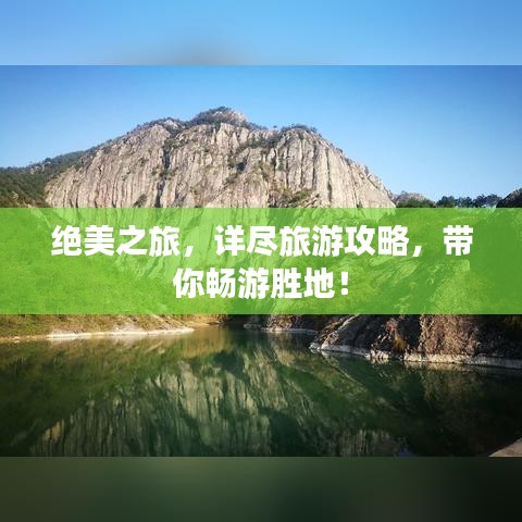 絕美之旅，詳盡旅游攻略，帶你暢游勝地！