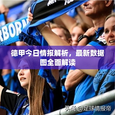 德甲今日情報(bào)解析，最新數(shù)據(jù)圖全面解讀