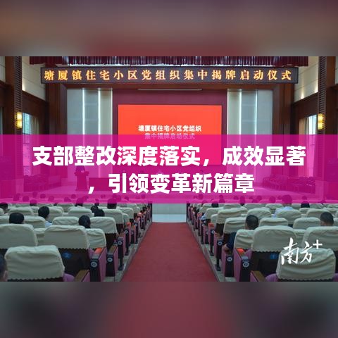 支部整改深度落實，成效顯著，引領(lǐng)變革新篇章