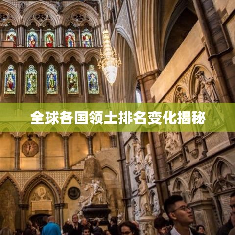 全球各國(guó)領(lǐng)土排名變化揭秘