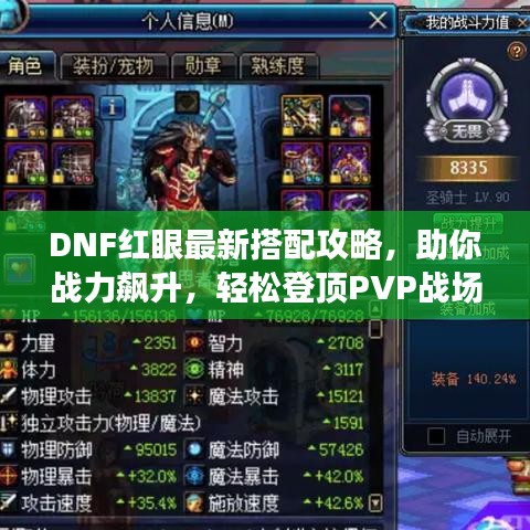 DNF紅眼最新搭配攻略，助你戰(zhàn)力飆升，輕松登頂PVP戰(zhàn)場(chǎng)！