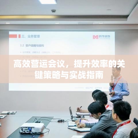 高效營(yíng)運(yùn)會(huì)議，提升效率的關(guān)鍵策略與實(shí)戰(zhàn)指南