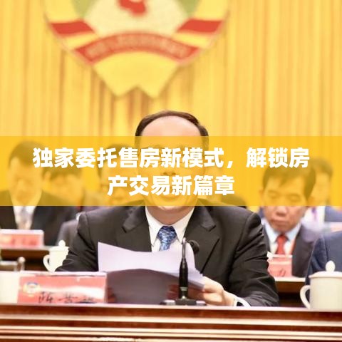 獨(dú)家委托售房新模式，解鎖房產(chǎn)交易新篇章